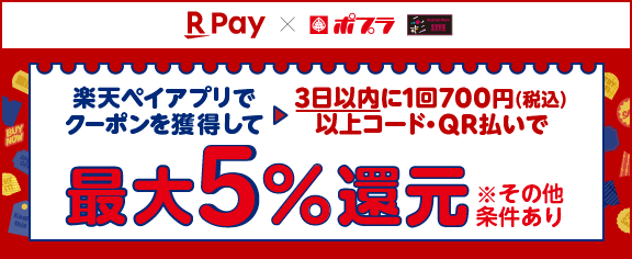 楽天ペイ クーポンキャンペーン