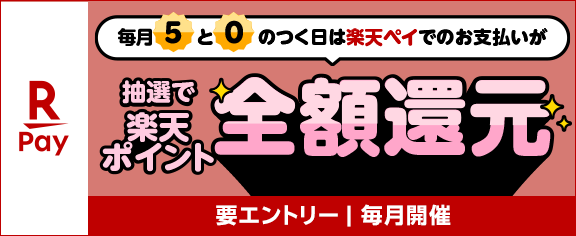 5と0のつく日は楽天ペイ！抽選で楽天ポイント全額還元