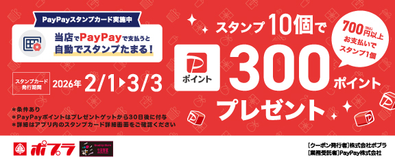 PayPayスタンプカードキャンペーン