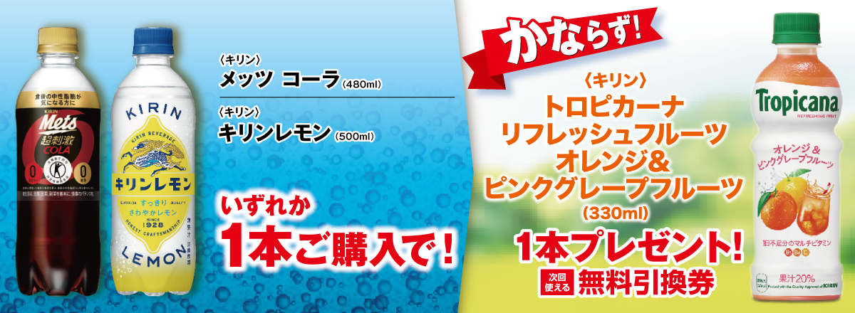 「メッツ コーラ／キリンレモン」ご購入のお客様全員に「トロピカーナ リフレッシュフルーツ オレンジ＆ピンクグレープフルーツ」プレゼントキャンペーン