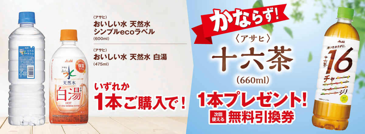 「おいしい水 天然水 シンプルecoラベル/おいしい水 天然水 白湯」ご購入のお客様全員に「十六茶」プレゼントキャンペーン