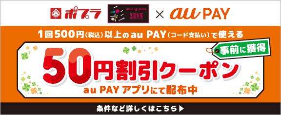 auPAY 50円割引クーポンキャンペーン
