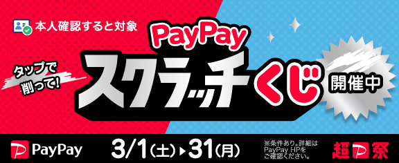 PayPayスクラッチくじスワイプで青に！
