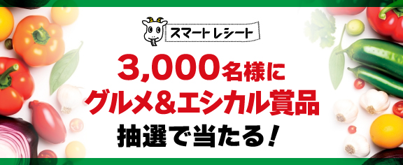 レシカルキャンペーン 2025 春 開催！お店でスマートレシートを使うと、グルメ＆エシカル賞品 3,000名様に抽選であたる！