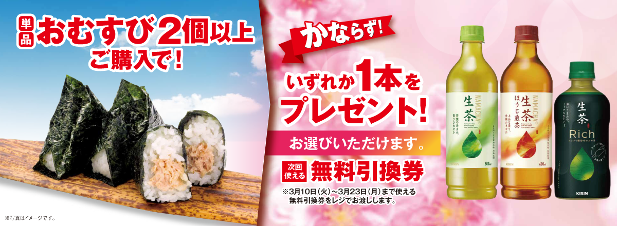 「単品おむすび2個以上」ご購入のお客様全員に「生茶 各種」プレゼントキャンペーン