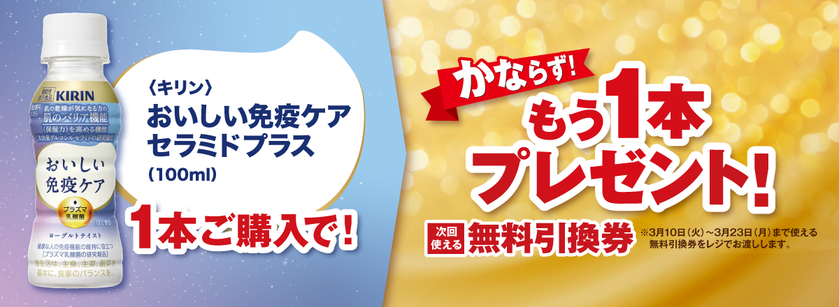 「おいしい免疫ケア セラミドプラス」ご購入のお客様全員にもう1本プレゼントキャンペーン