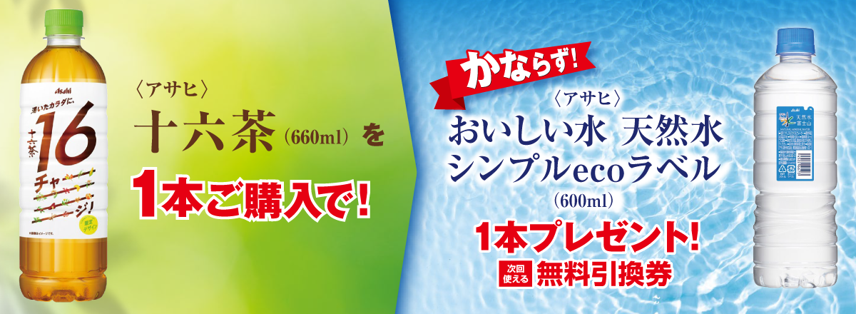 「十六茶」ご購入のお客様全員に「おいしい水 天然水 シンプルecoラベル」プレゼントキャンペーン