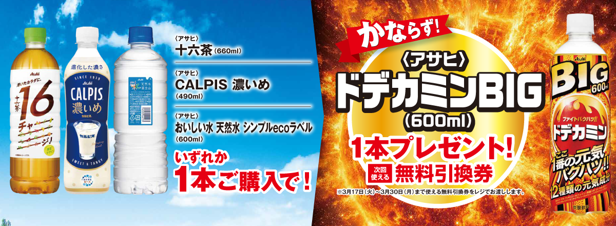 「対象のアサヒ飲料 各種」ご購入のお客様全員に「ドデカミンBIG」プレゼントキャンペーン