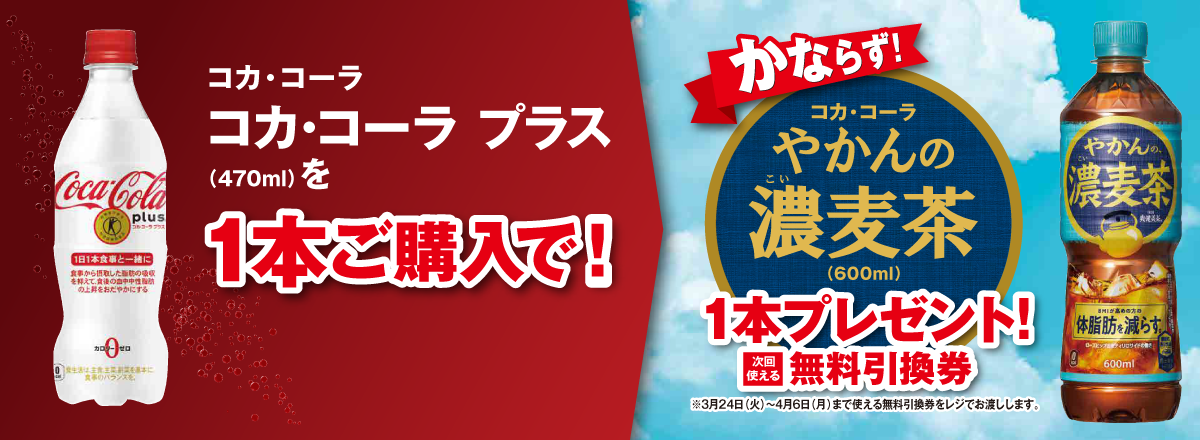 「コカ・コーラ プラス」ご購入のお客様全員に「やかんの濃麦茶」プレゼントキャンペーン