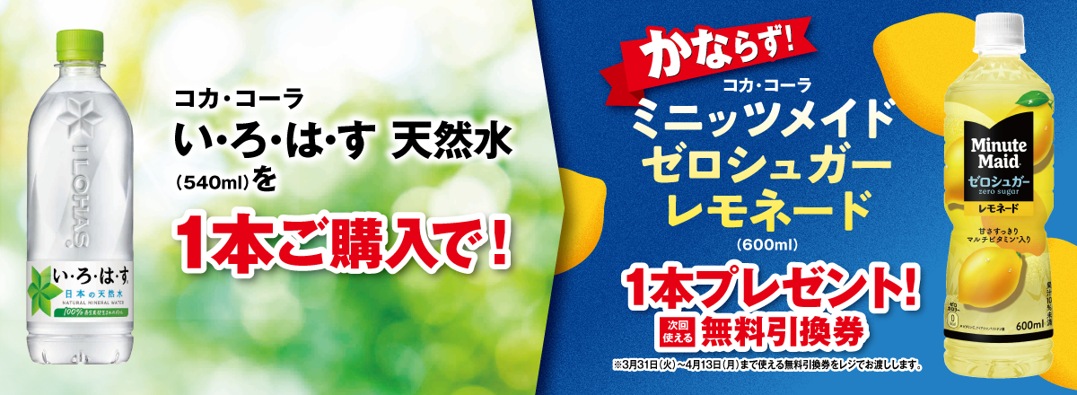 「い・ろ・は・す 天然水」ご購入のお客様全員に「ミニッツメイド ゼロシュガー レモネード」プレゼントキャンペーン