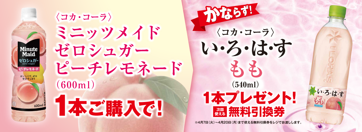 「ミニッツメイド ゼロシュガー ピーチレモネード」ご購入のお客様全員に「い・ろ・は・す もも」プレゼントキャンペーン
