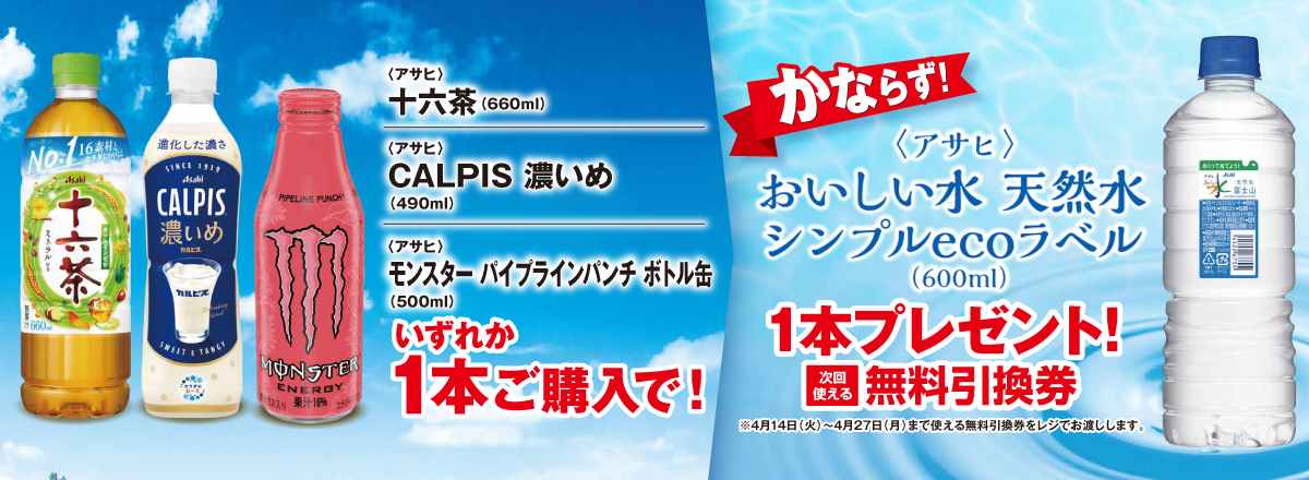 「十六茶／CALPIS 濃いめ／モンスター パイプラインパンチ ボトル缶」ご購入のお客様全員に「おいしい水 天然水 シンプルecoラベル」プレゼントキャンペーン