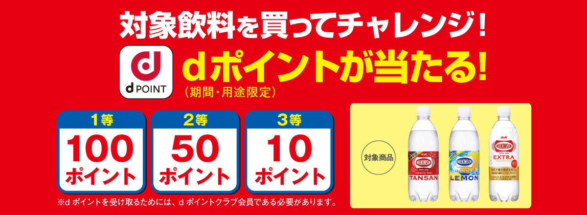 対象飲料を買ってチャレンジ！dポイントが当たる！