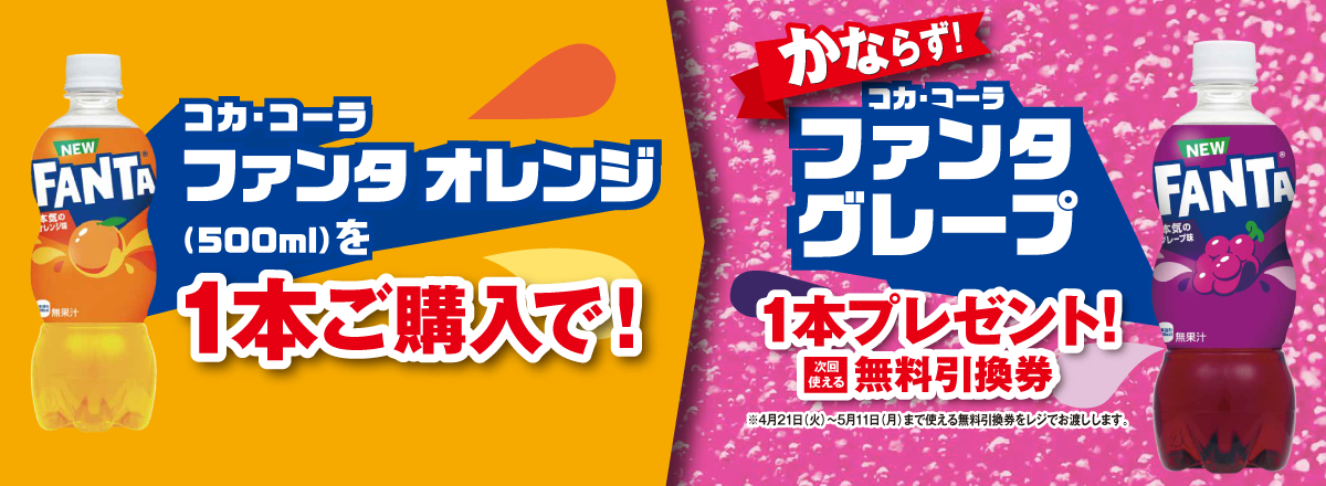 「ファンタ オレンジ」ご購入のお客様全員に「ファンタ グレープ」プレゼントキャンペーン