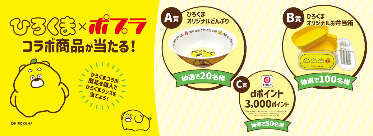 ひろくま✕ポプラ コラボ商品が当たる！抽選プレゼントキャンペーン
