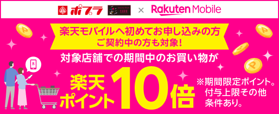 楽天モバイル　ポイント10倍キャンペーン