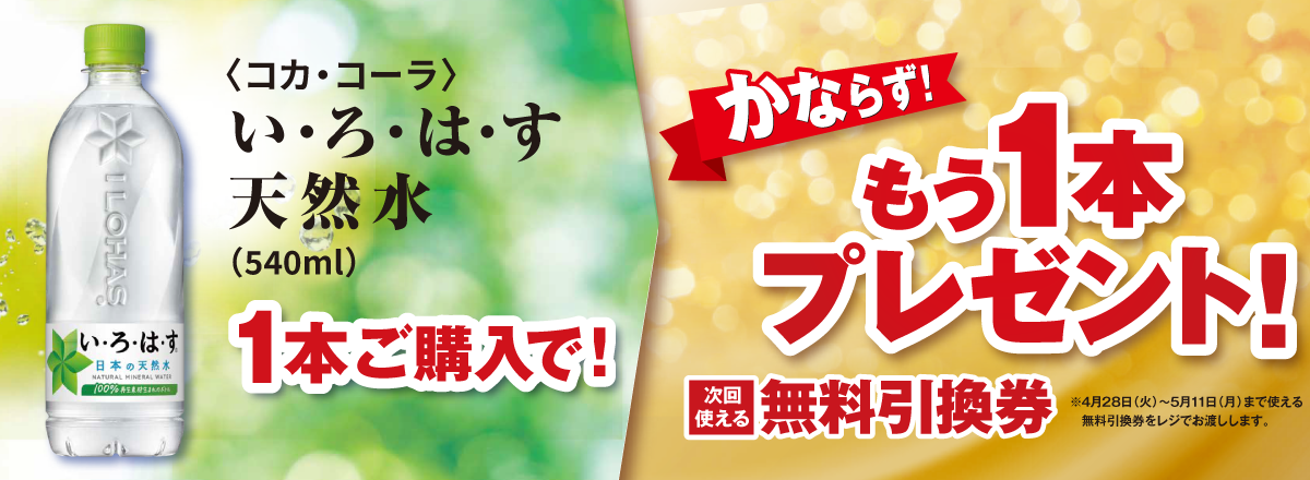「い･ろ･は･す 天然水」ご購入のお客様全員に、もう1本プレゼントキャンペーン