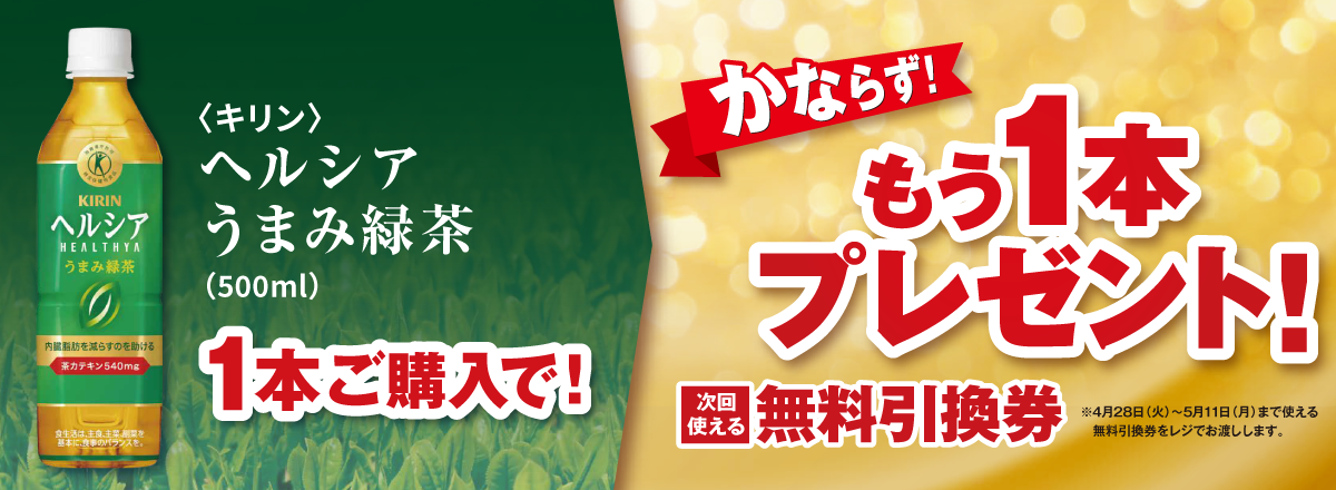 「ヘルシア うまみ緑茶」ご購入のお客様全員に、もう1本プレゼントキャンペーン