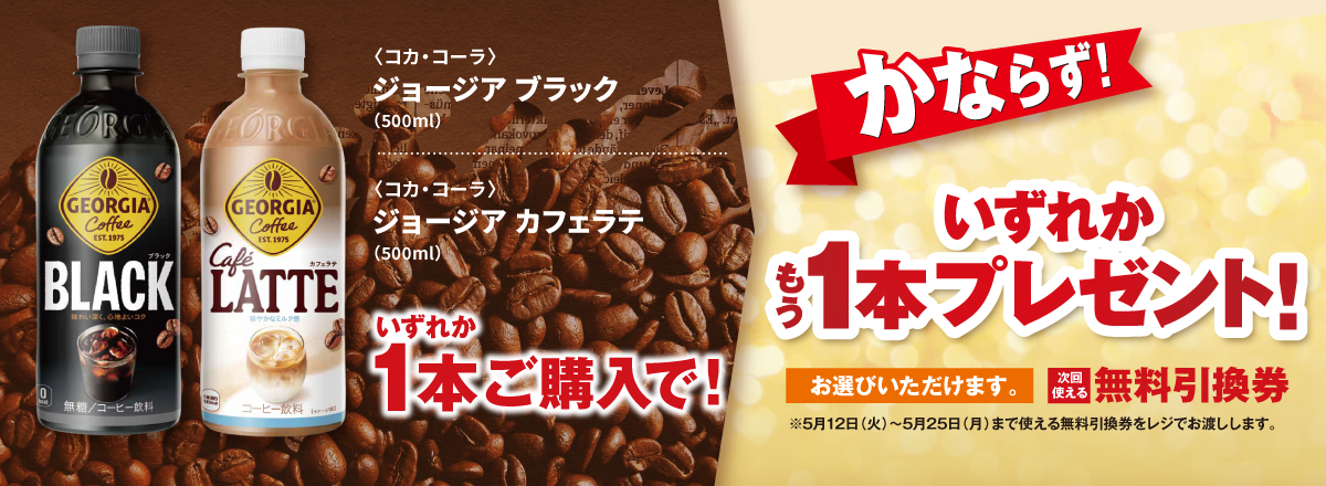 「ジョージア ブラック／ジョージア カフェラテ」ご購入のお客様全員に、もう1本プレゼントキャンペーン