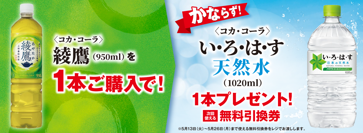 「綾鷹」ご購入のお客様全員に「い･ろ･は･す 天然水」プレゼントキャンペーン