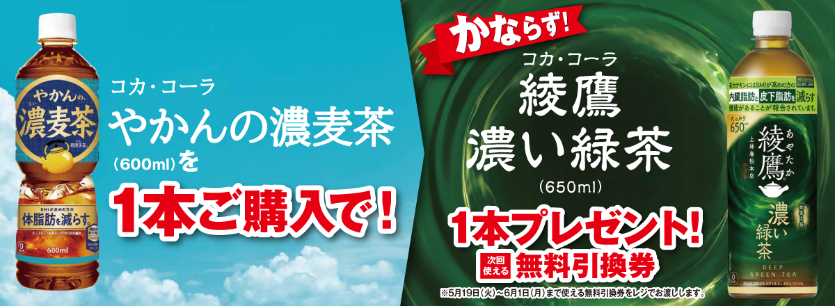 「やかんの濃麦茶」ご購入のお客様全員に「綾鷹 濃い緑茶」プレゼントキャンペーン