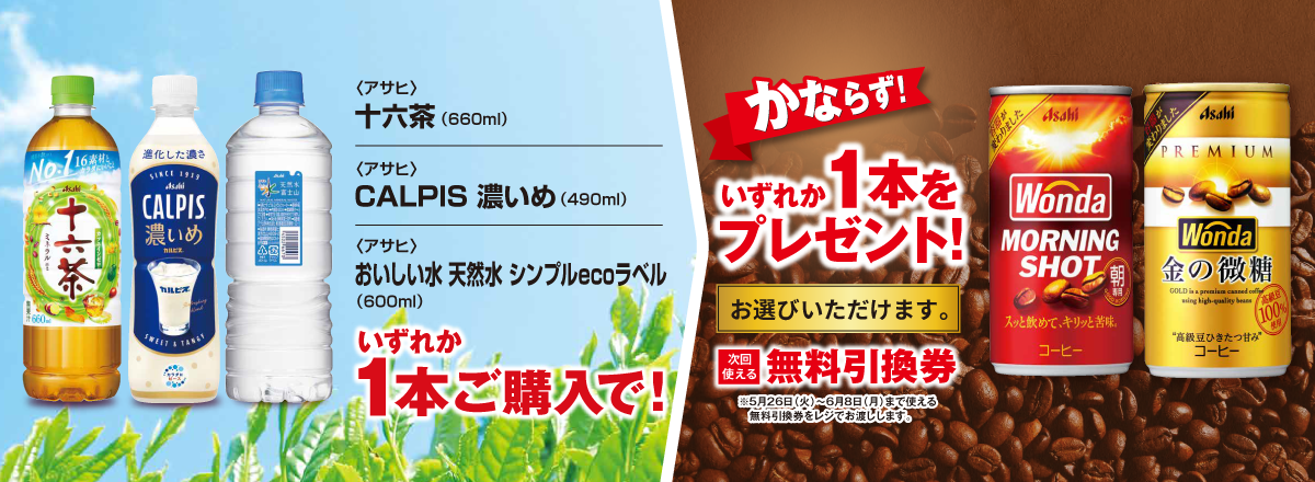 「十六茶/CALPIS 濃いめ/おいしい水 天然水 シンプルecoラベル」ご購入のお客様全員に「ワンダ モーニングショット/ワンダ 金の微糖」プレゼントキャンペーン