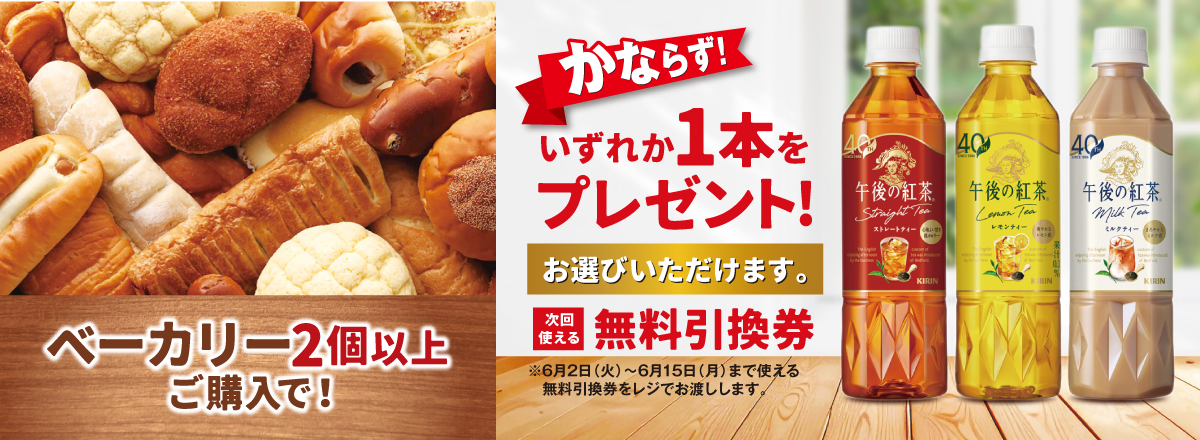 「ベーカリー2個以上」ご購入のお客様全員に「午後の紅茶 各種」プレゼントキャンペーン