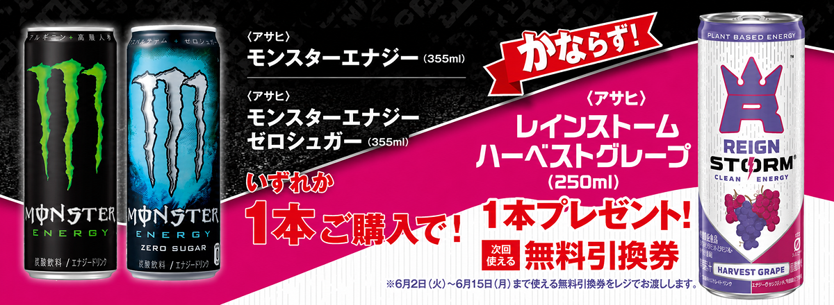 「モンスターエナジー／モンスターエナジー ゼロシュガー」ご購入のお客様全員に「レインストーム ハーベストグレープ」プレゼントキャンペーン