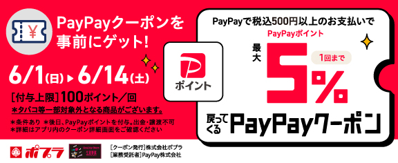 最大5%戻ってくるPayPayクーポンキャンペーン