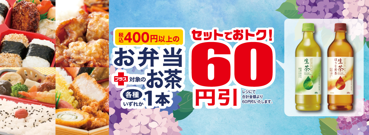 お弁当+お茶 セットで60円引キャンペーン