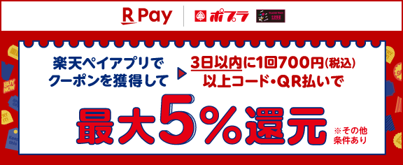 楽天ペイ クーポンキャンペーン