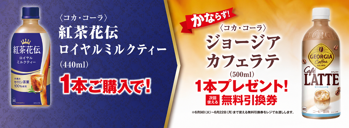 「紅茶花伝 ロイヤルミルクティー」ご購入のお客様全員に「ジョージア カフェラテ」プレゼントキャンペーン
