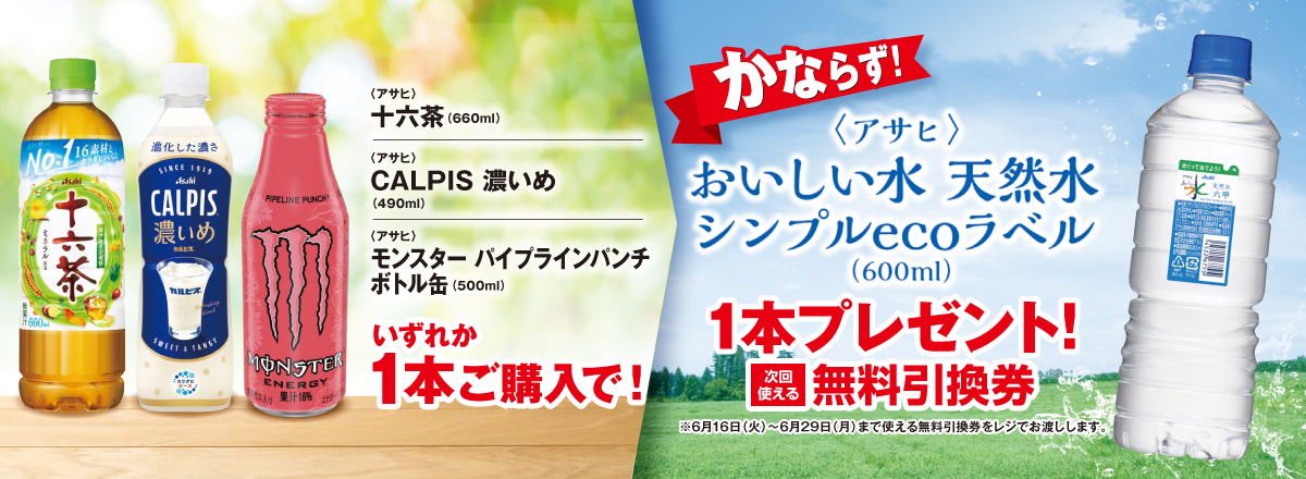 「十六茶/CALPIS 濃いめ/モンスター パイプラインパンチ ボトル缶」ご購入のお客様全員に「おいしい水 天然水 シンプルecoラベル」プレゼントキャンペーン