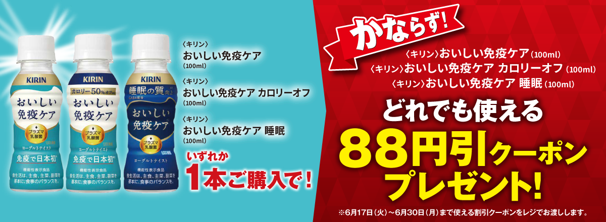 「おいしい免疫ケア 各種」ご購入のお客様全員に「88円引クーポン」プレゼントキャンペーン