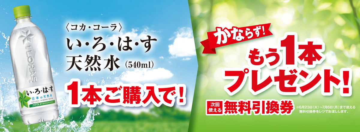 「い・ろ・は・す 天然水」ご購入のお客様全員に、もう1本プレゼントキャンペーン