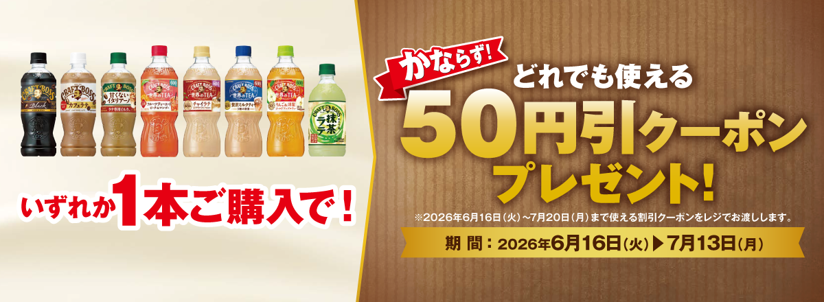 「クラフトボス 各種」ご購入のお客様全員に「50円引クーポン」プレゼントキャンペーン