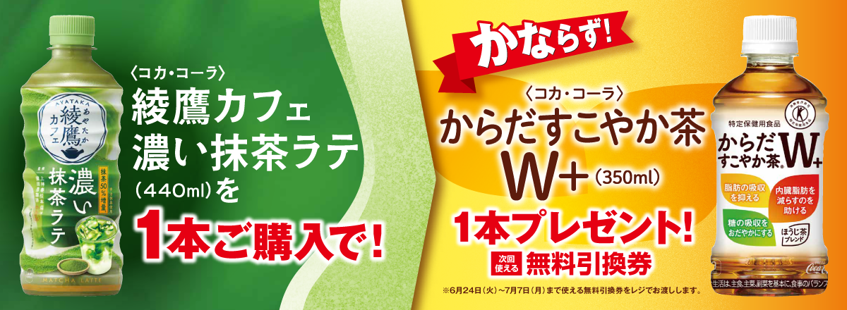 「綾鷹カフェ 濃い抹茶ラテ﻿」ご購入のお客様全員に「からだすこやか茶W＋」プレゼントキャンペーン