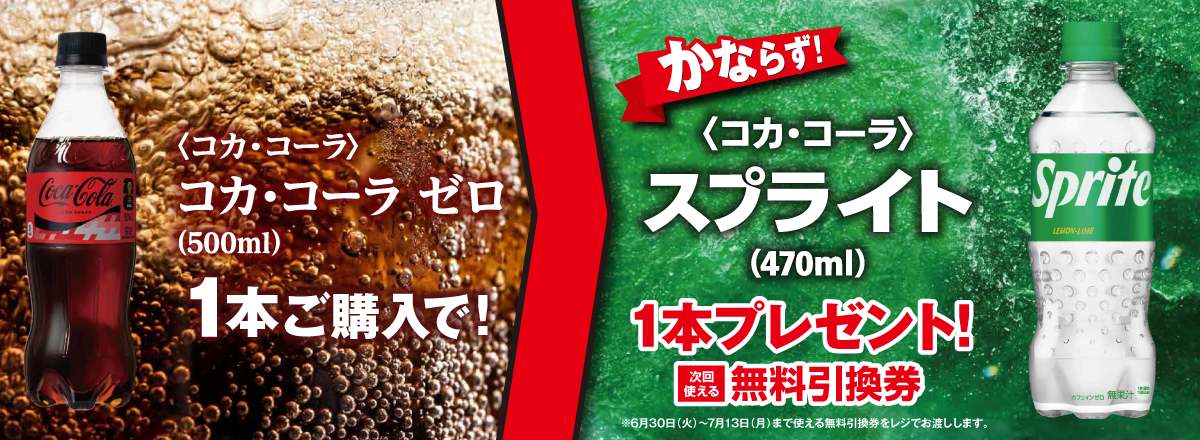 「コカ・コーラ ゼロ」ご購入のお客様全員に「スプライト」プレゼントキャンペーン