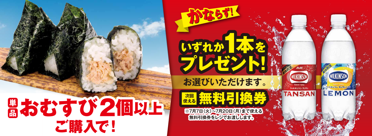 「単品おむすび2個以上」ご購入のお客様全員に「ウィルキンソン 各種」プレゼントキャンペーン
