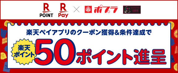 楽天ペイ クーポンキャンペーン