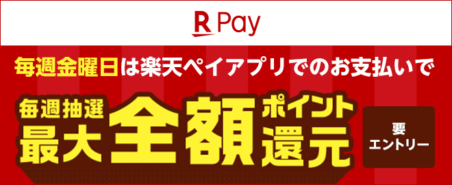 毎週金曜日に楽天ペイのご利用で期間中利用金額が最大全額還元キャンペーン!