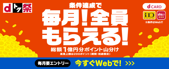 〈d トク祭〉毎月総額1億円分山分けポイントバックキャンペーン