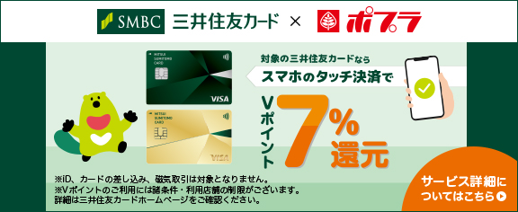 三井住友カード Vポイント7%還元！