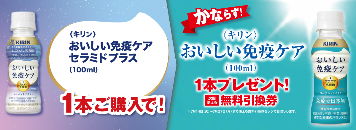 「おいしい免疫ケア セラミドプラス」ご購入のお客様全員に「おいしい免疫ケア」プレゼントキャンペーン