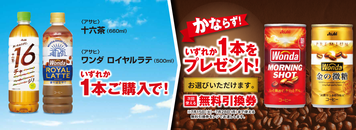 「十六茶／ワンダ ロイヤルラテ」ご購入のお客様全員に「ワンダ モーニングショット／金の微糖」プレゼントキャンペーン