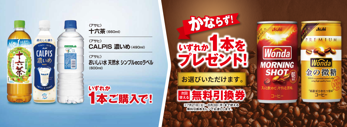 「十六茶/CALPIS 濃いめ/おいしい水 天然水 シンプルecoラベル」ご購入のお客様全員に「ワンダ モーニングショット/ワンダ 金の微糖」プレゼントキャンペーン