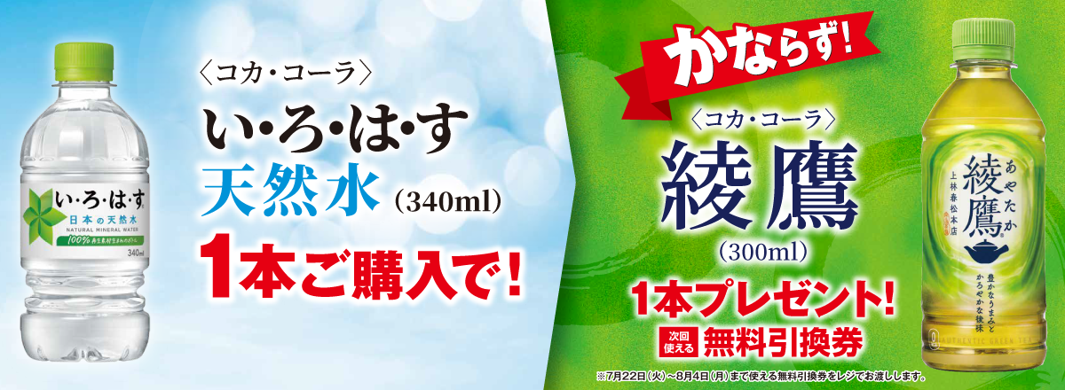 「い･ろ･は･す 天然水」ご購入のお客様全員に「綾鷹」プレゼントキャンペーン