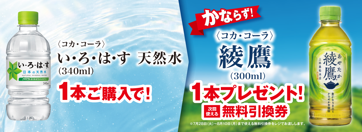「い・ろ・は・す 天然水」ご購入のお客様全員に「綾鷹」プレゼントキャンペーン