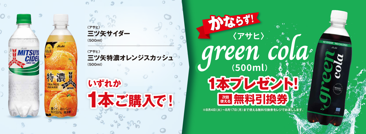 「三ツ矢サイダー／三ツ矢特濃オレンジスカッシュ」ご購入のお客様全員に「green cola」プレゼントキャンペーン