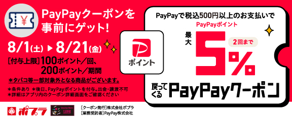 最大5%戻ってくるPayPayクーポンキャンペーン